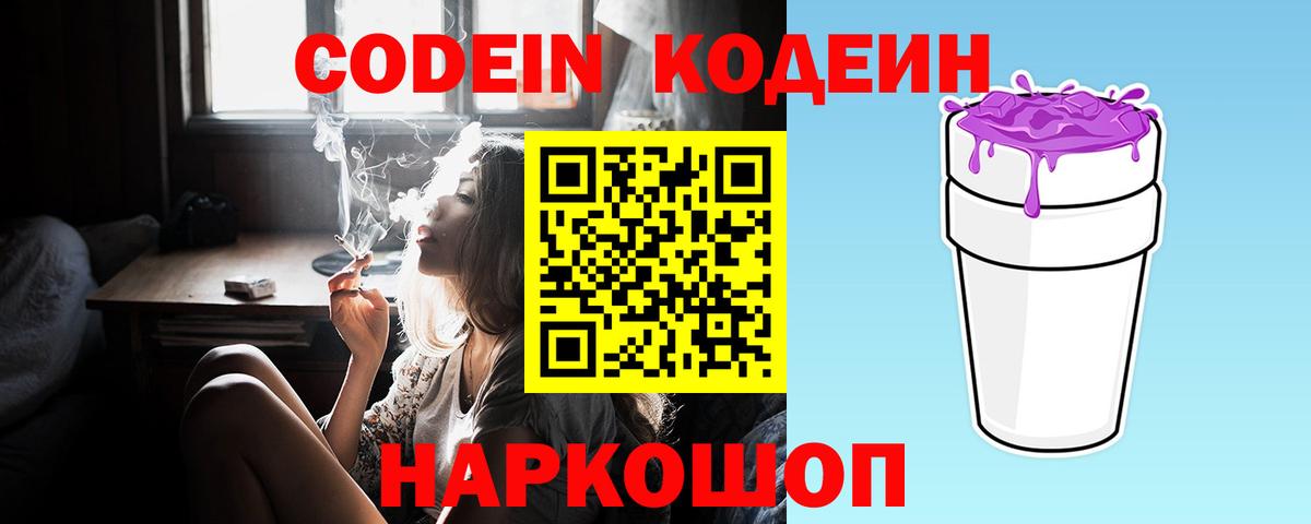 Кодеин Purple Drank Родники